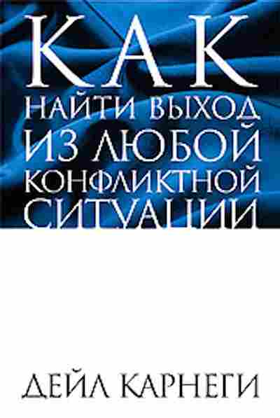 Книга Карнеги Д. Как найти выход из любой конфликтной ситуации, б-7988, Баград.рф